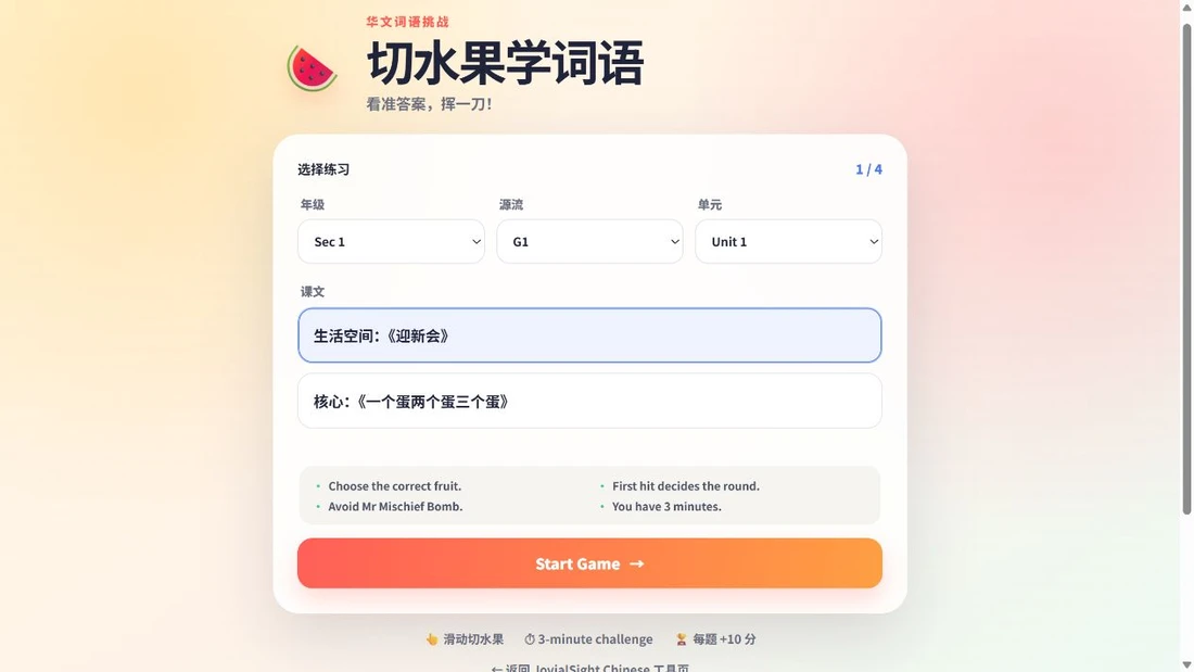 选择 Sec 1、G1、Unit 1,并选中生活空间《迎新会》后的游戏入口
