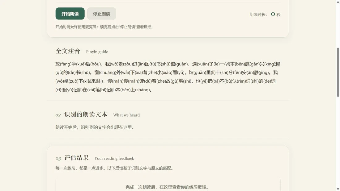 全文注音显示中文篇章及对应拼音,下方是等待朗读的识别文本区