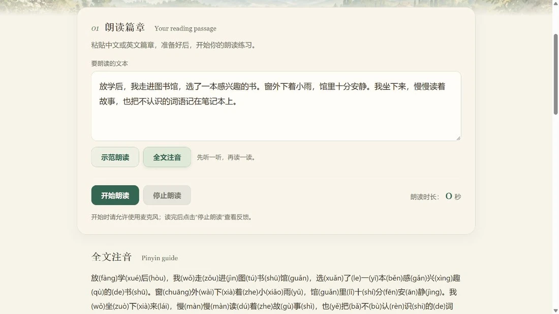 朗读篇章输入框与示范朗读、全文注音、开始朗读按钮