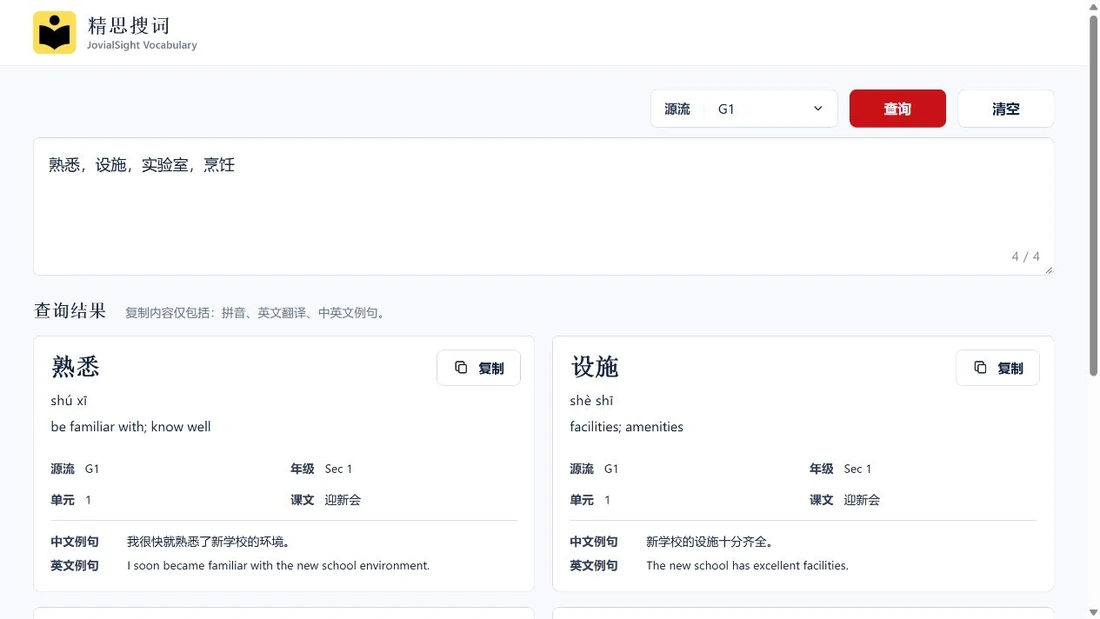 一次输入四个词语,页面以独立卡片呈现查询结果